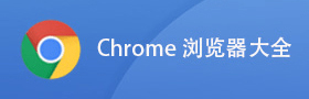 谷歌浏览器