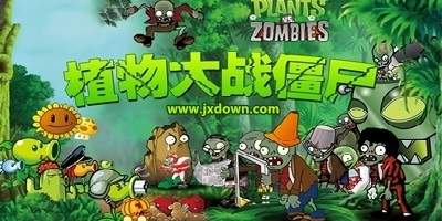 植物大战僵尸