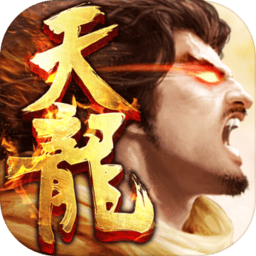 新天龙八部怀旧服v1.22.0 安卓版