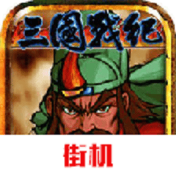 三国战纪风云再起手机单机版v2023.10.12.17 安卓版