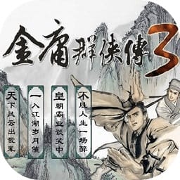 金庸群侠传3最新版本