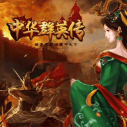 三国群英传2中华群英传游戏