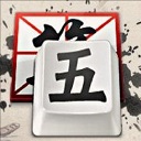 qq五笔输入法pc版