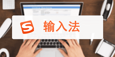 输入法软件