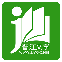 晋江小说阅读官方正版