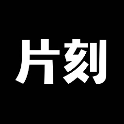 片刻最新版本
