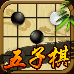 五子棋游戏手机版