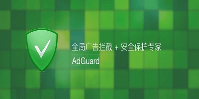 广告拦截软件