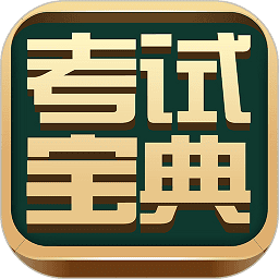 考试宝典pc版