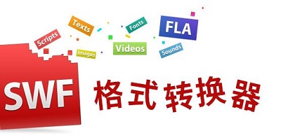 格式转换软件