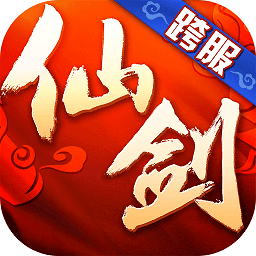 仙剑奇侠传3d回合折扣端v9.0.0 安卓版