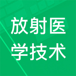 放射医学技术题库2026