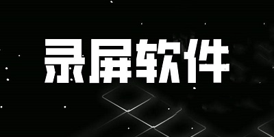 录屏软件