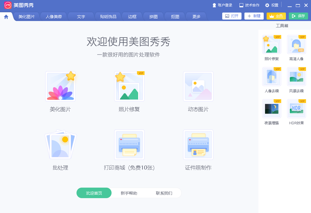 美图秀秀pc版最新版 v7.7.5.5 64&32位完整版 1