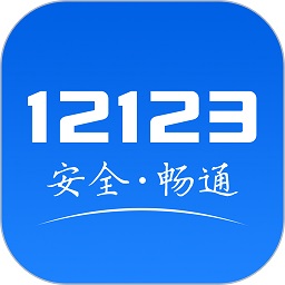 交管12123 ios版