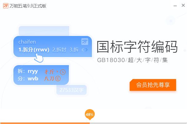 万能五笔输入法电脑版安装包 v10.3.5 pc最新版 1