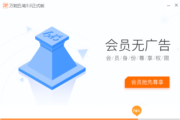 万能五笔输入法电脑版安装包 v10.3.5 pc最新版 2