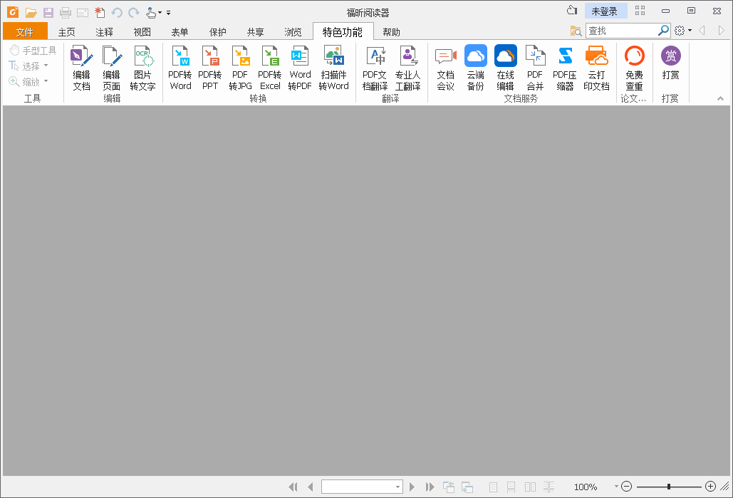 福昕pdf阅读器电脑版安装包 v13.4.124.10106 最新版 2