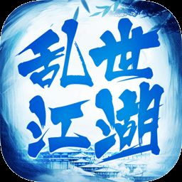 乱世江湖正版
