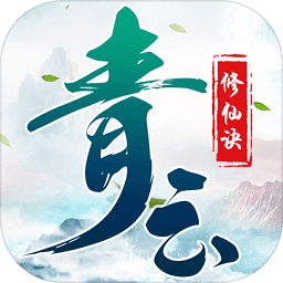 青云修仙诀游戏
