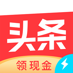今日头条极速版官方免费版