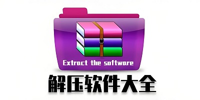 解压软件