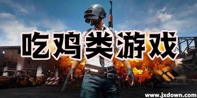 吃鸡游戏