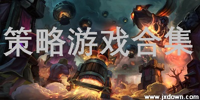 策略游戏