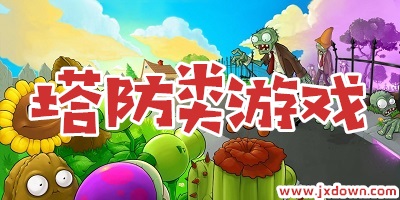 塔防游戏