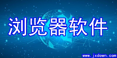 电脑浏览器