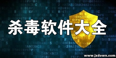 杀毒软件