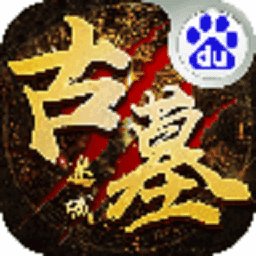 古墓迷城游戏