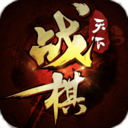 战棋天下游戏