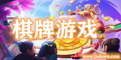 棋牌游戏