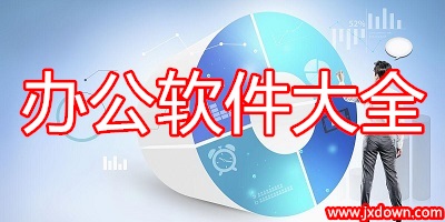 办公软件
