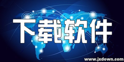 下载软件