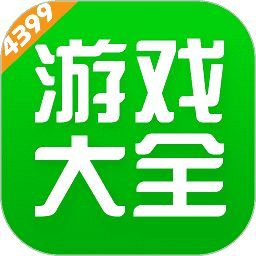 4399游戏盒最新版2026