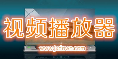 视频播放器