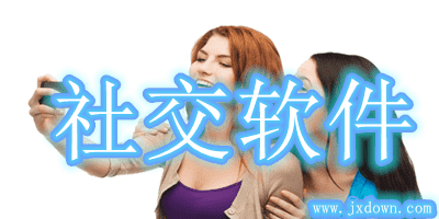 社交软件