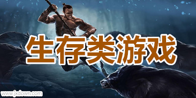 生存游戏