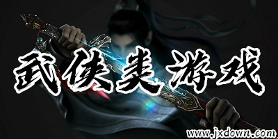 武侠游戏