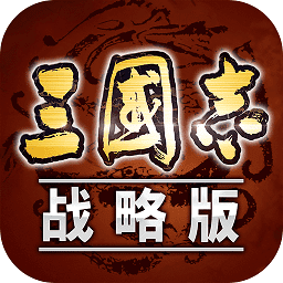 三国志战略版最新版本