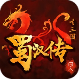 同人圣三国蜀汉传手机版