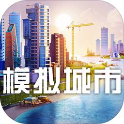 模拟城市我是市长2026最新版