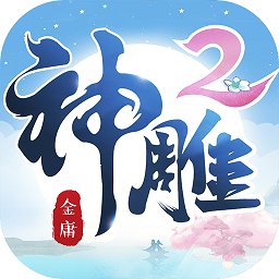 神雕侠侣2九游客户端v1.52.0 安卓版