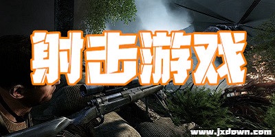 射击游戏