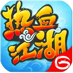 热血江湖手游最新版本