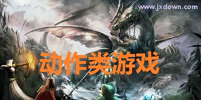 动作游戏