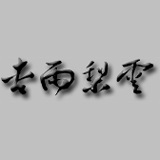 杏雨梨云usb维护系统十周年纪念版