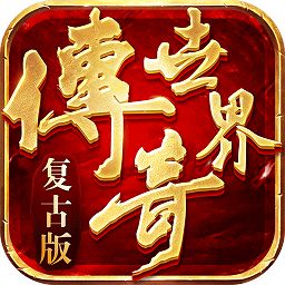 传奇世界复古带元神手游